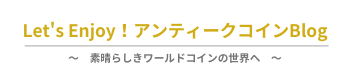 Let's Enjoy！アンティークコインブログ